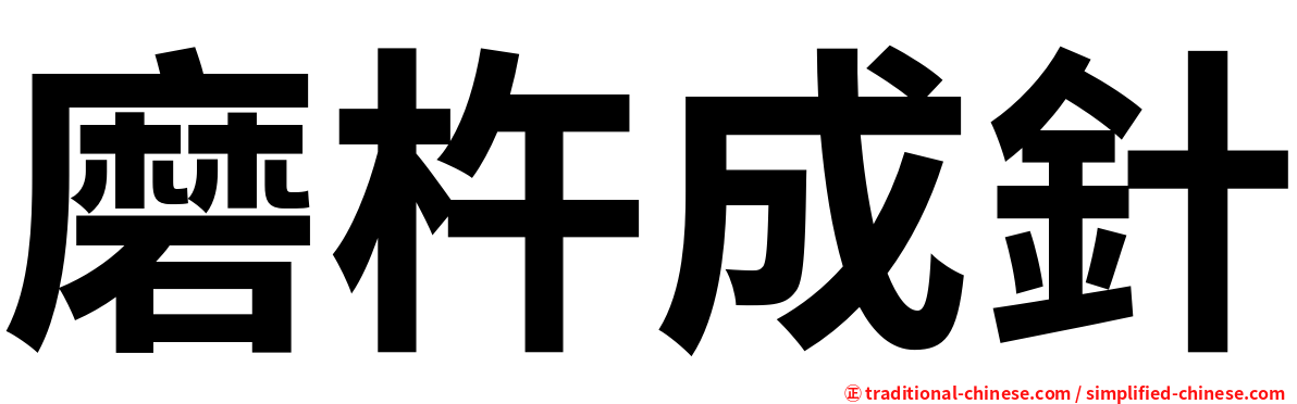 磨杵成針