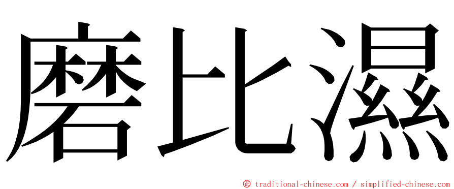 磨比濕 ming font