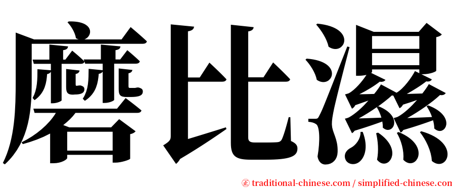 磨比濕 serif font