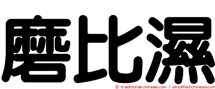 磨比濕