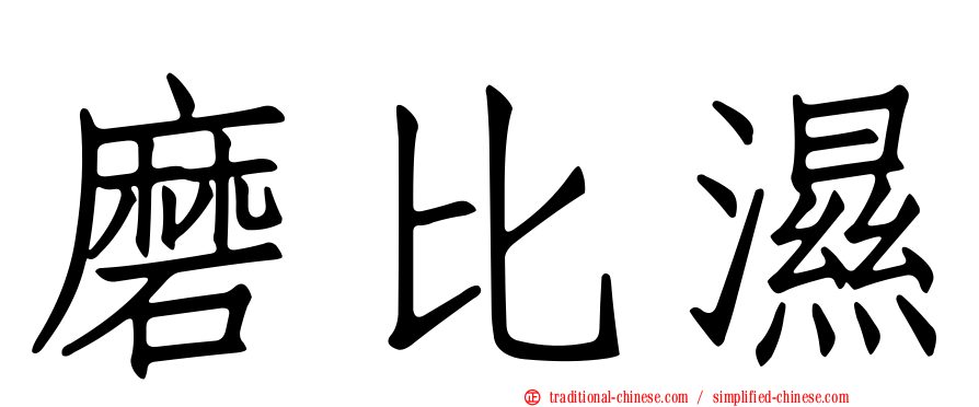 磨比濕