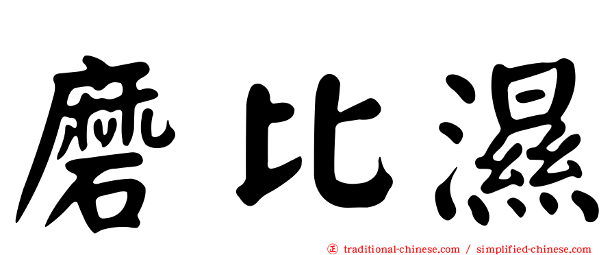 磨比濕