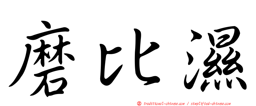 磨比濕