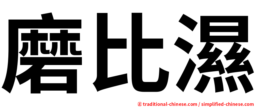 磨比濕