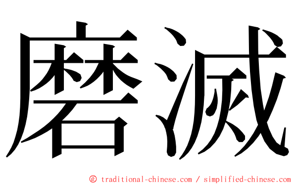 磨滅 ming font
