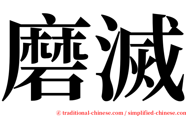 磨滅 serif font