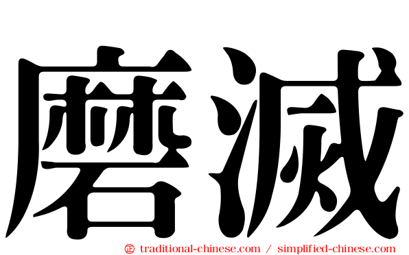 磨滅