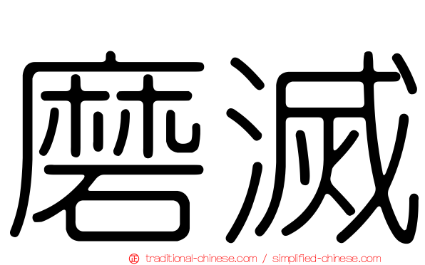 磨滅