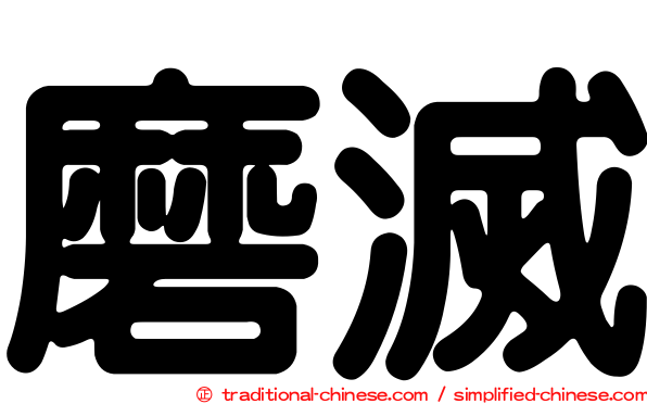 磨滅