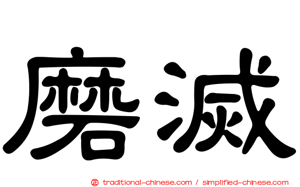 磨滅