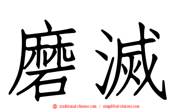 磨滅