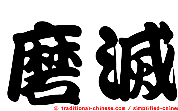磨滅