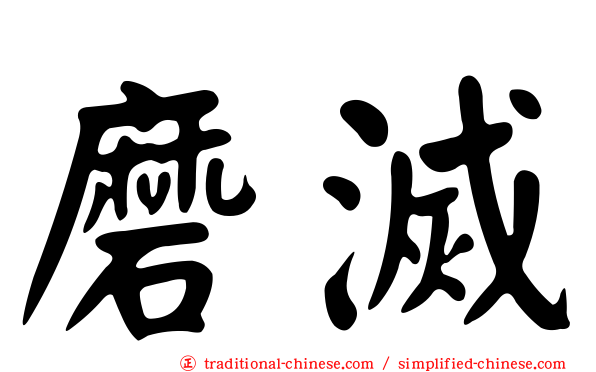 磨滅
