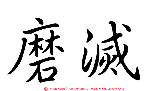 磨滅