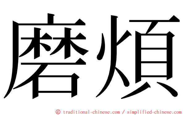 磨煩 ming font