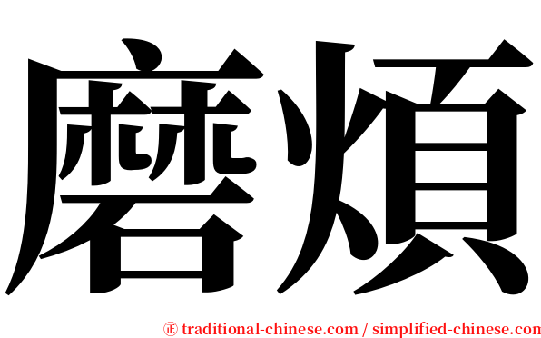 磨煩 serif font