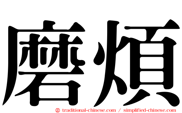 磨煩