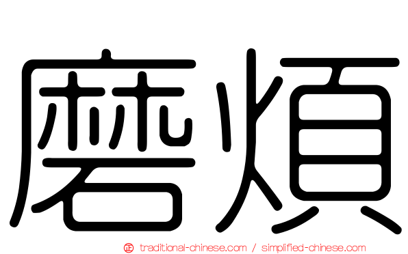 磨煩
