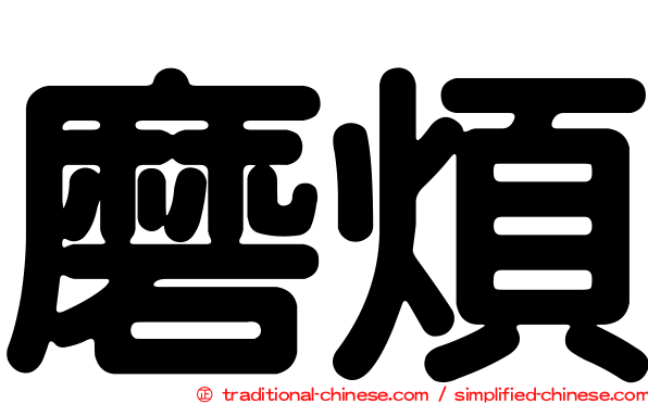 磨煩