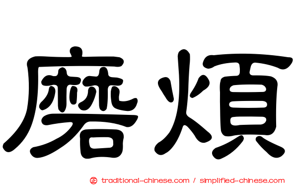磨煩