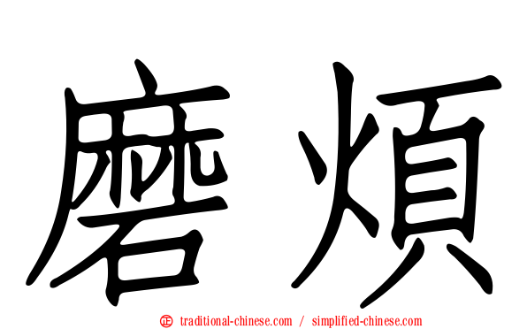 磨煩