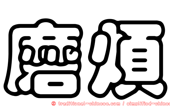 磨煩