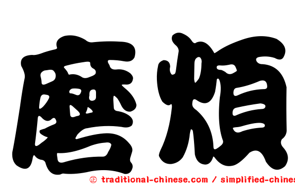 磨煩