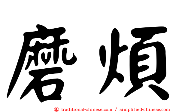 磨煩