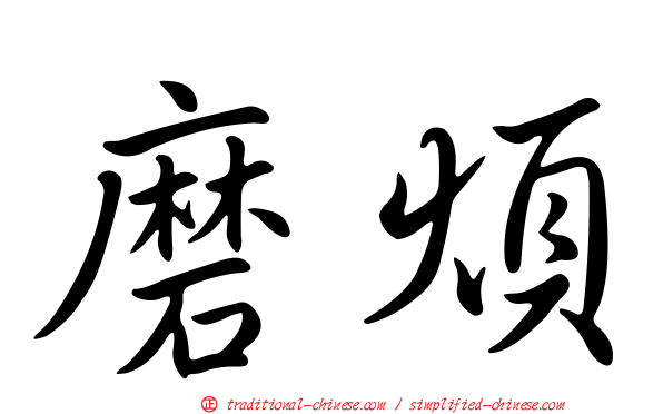 磨煩