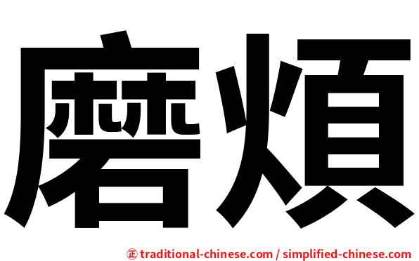 磨煩