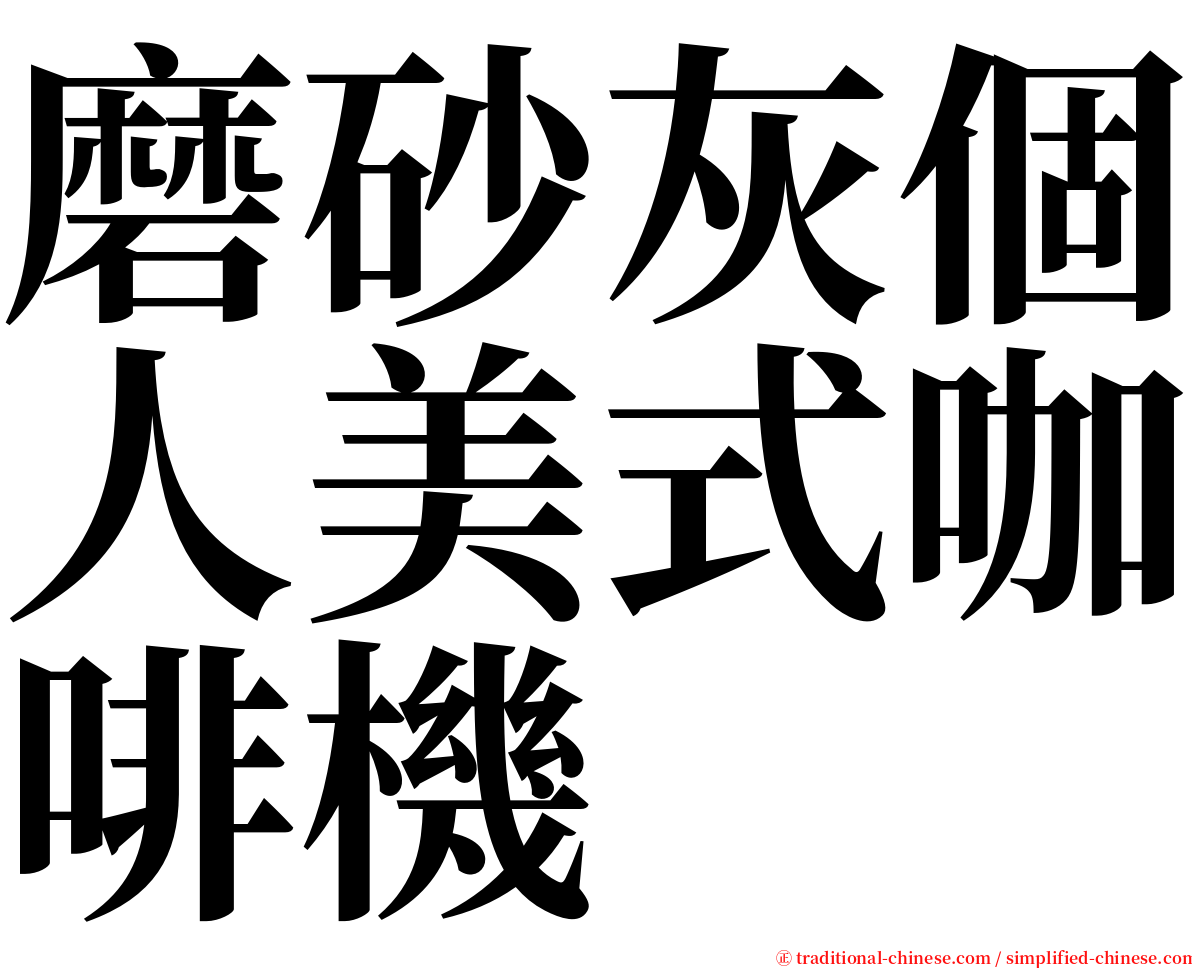 磨砂灰個人美式咖啡機 serif font