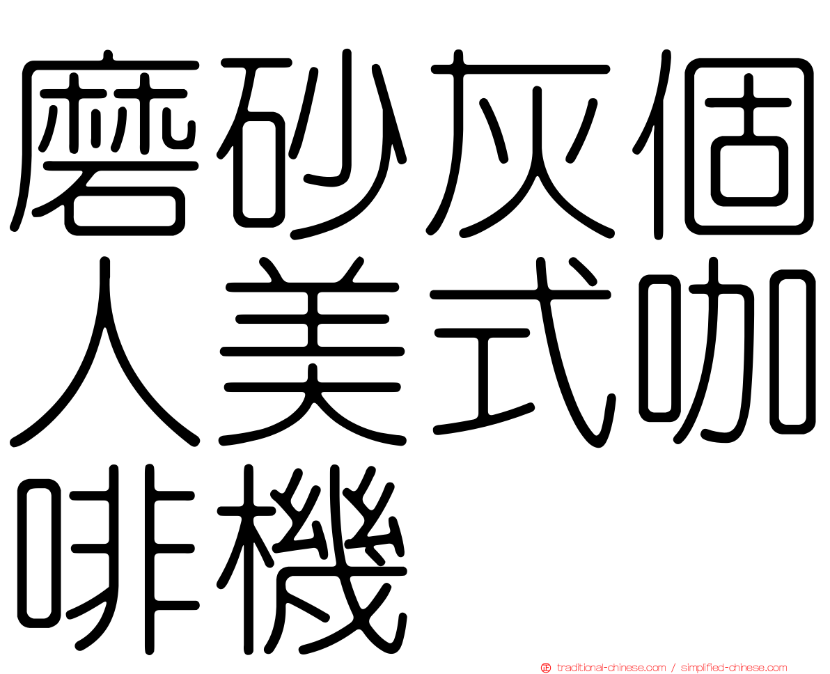 磨砂灰個人美式咖啡機