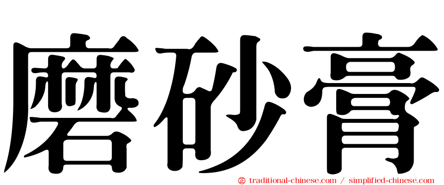 磨砂膏