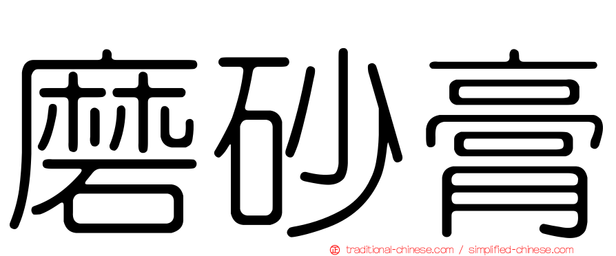 磨砂膏