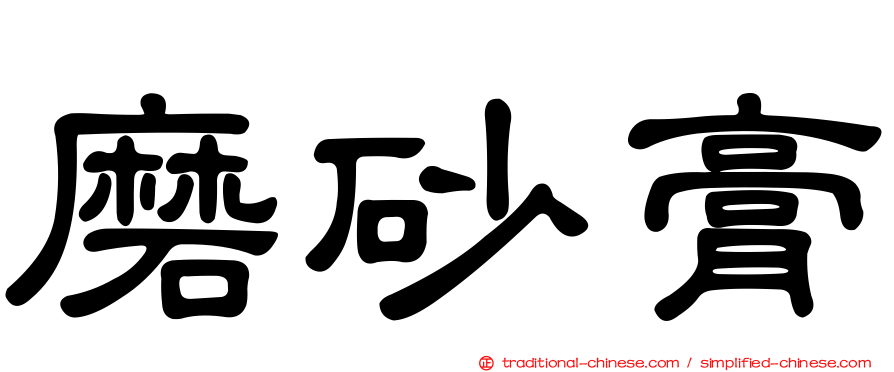 磨砂膏