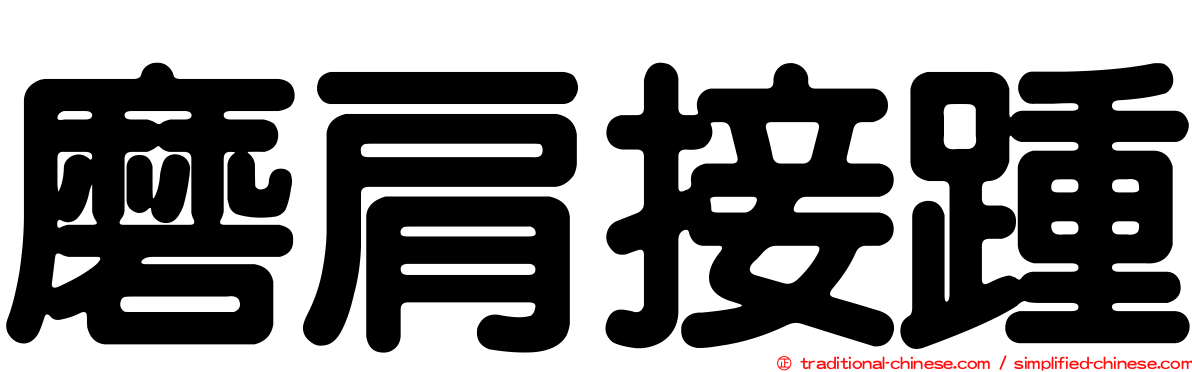 磨肩接踵