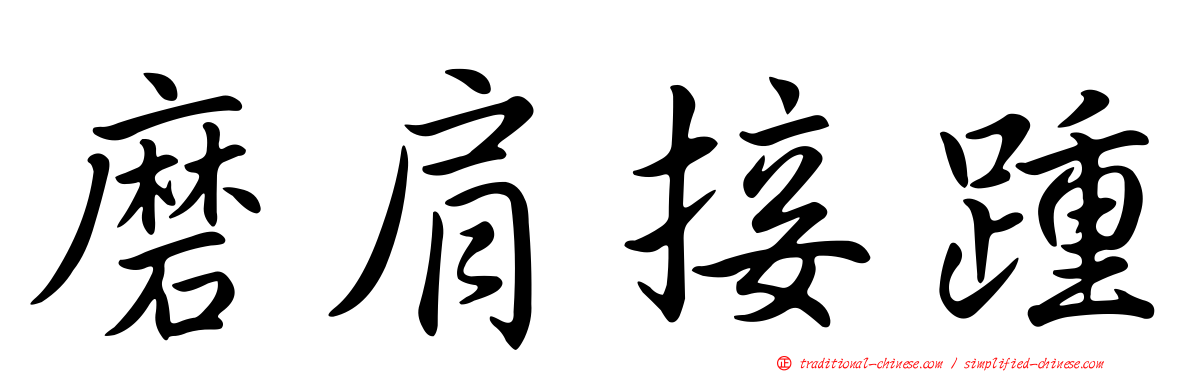 磨肩接踵