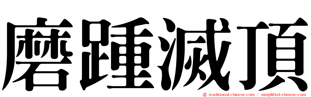 磨踵滅頂