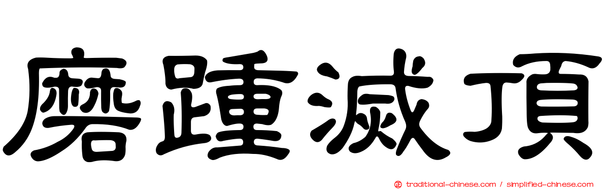 磨踵滅頂