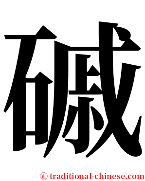 磩 serif font
