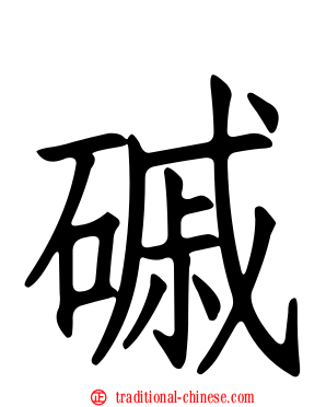 磩