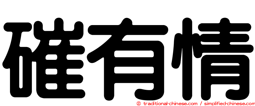 磪有情