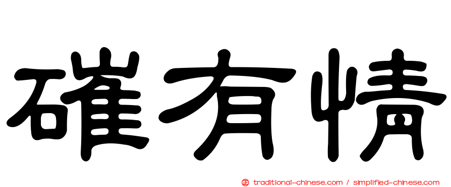 磪有情