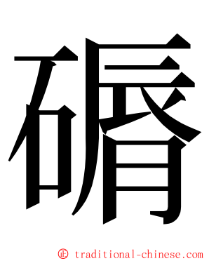 磭 ming font