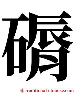 磭 serif font