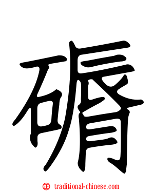 磭