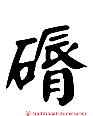 磭