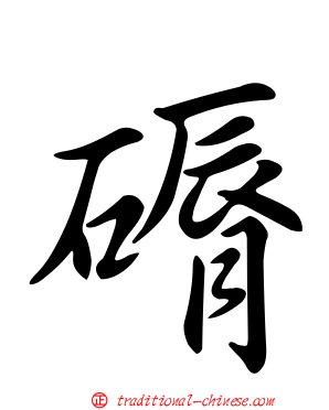 磭