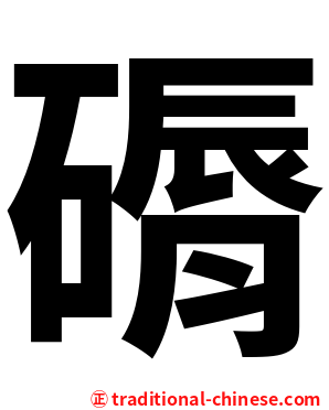 磭