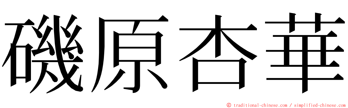 磯原杏華 ming font